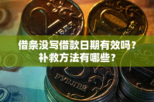 北京借条没写借款日期有效吗?补救方法有哪些? 北京借条没写借款日期有效吗?补救方法有哪些?