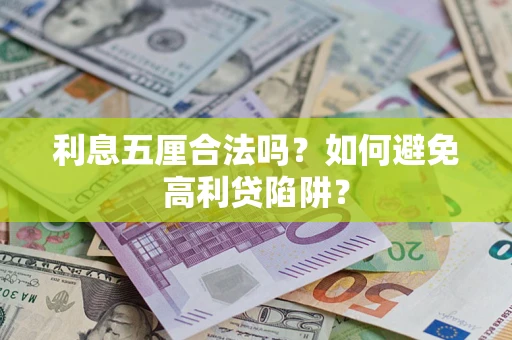 北京利息五厘合法吗？如何避免高利贷陷阱？