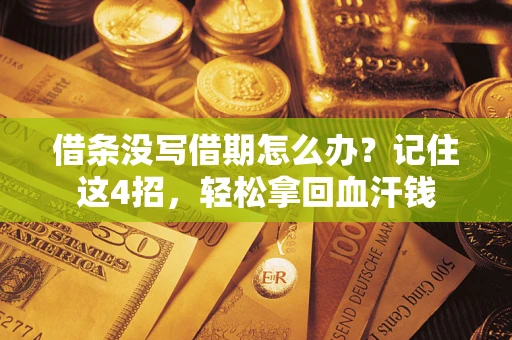 北京借条没写借期怎么办？记住这4招，轻松拿回血汗钱