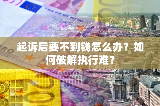 北京起诉后要不到钱怎么办？如何破解执行难？