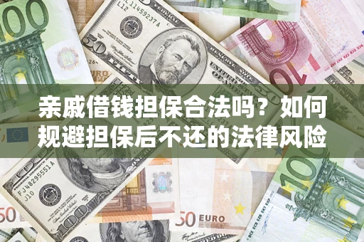 北京亲戚借钱担保合法吗？如何规避担保后不还的法律风险？