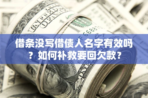 北京借条没写借债人名字有效吗？如何补救要回欠款？