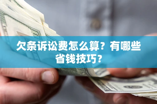 北京欠条诉讼费怎么算？有哪些省钱技巧？