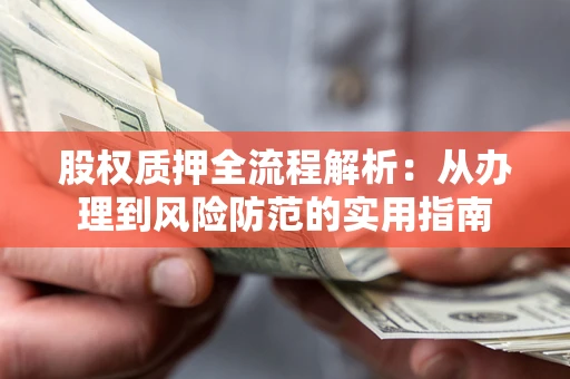 北京股权质押全流程解析：从办理到风险防范的实用指南