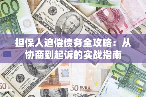 北京担保人追偿债务全攻略:从协商到起诉的实战指南 北京担保人追偿债务全攻略:从协商到起诉的实战指南