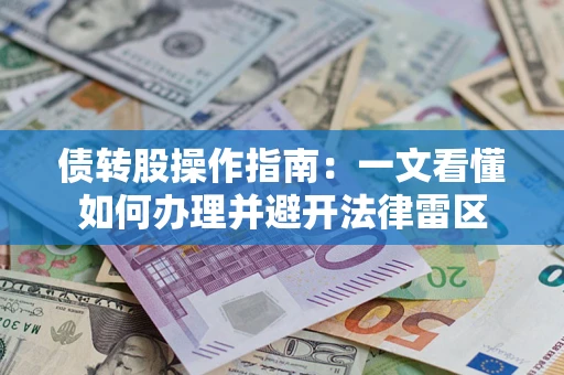 北京债转股操作指南：一文看懂如何办理并避开法律雷区