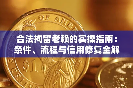 北京合法拘留老赖的实操指南:条件、流程与信用修复全解析 北京合法拘留老赖的实操指南:条件、流程与信用修复全解析
