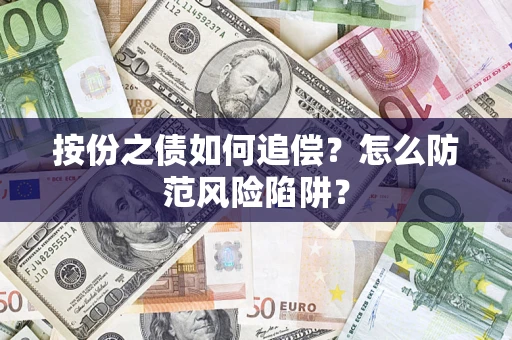 北京按份之债如何追偿？怎么防范风险陷阱？