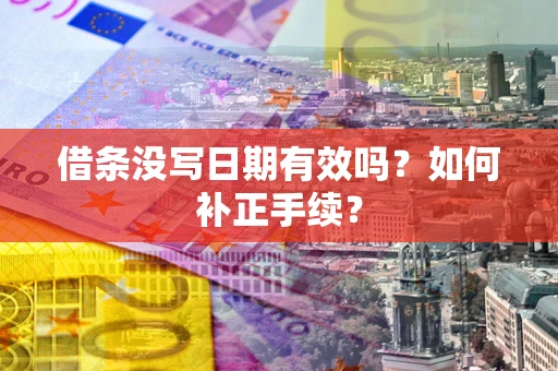 北京借条没写日期有效吗？如何补正手续？