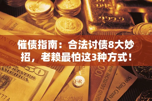 北京催债指南：合法讨债8大妙招，老赖最怕这3种方式！
