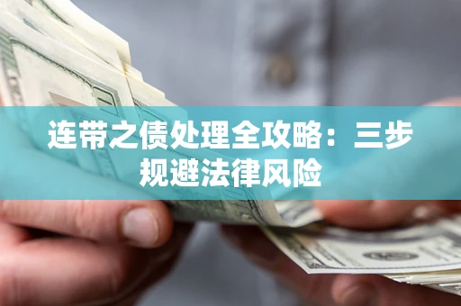 北京连带之债处理全攻略：三步规避法律风险