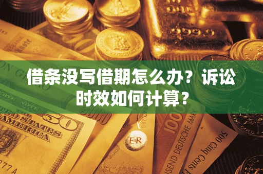 北京借条没写借期怎么办？诉讼时效如何计算？