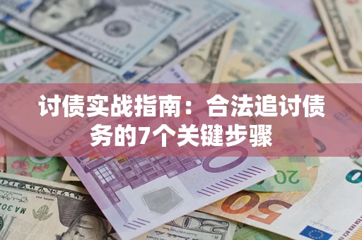 北京讨债实战指南：合法追讨债务的7个关键步骤