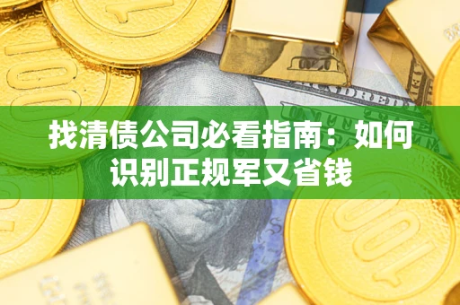 北京找清债公司必看指南：如何识别正规军又省钱