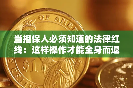 北京当担保人必须知道的法律红线：这样操作才能全身而退