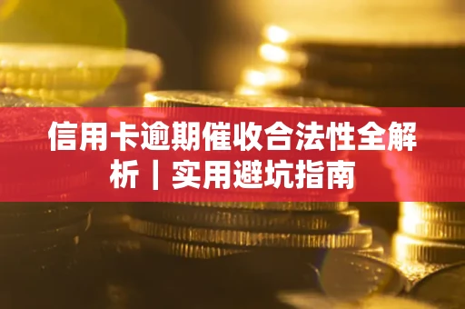 北京信用卡逾期催收合法性全解析｜实用避坑指南